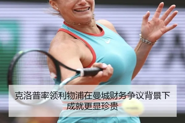 克洛普率领利物浦在曼城财务争议背景下成就更显珍贵